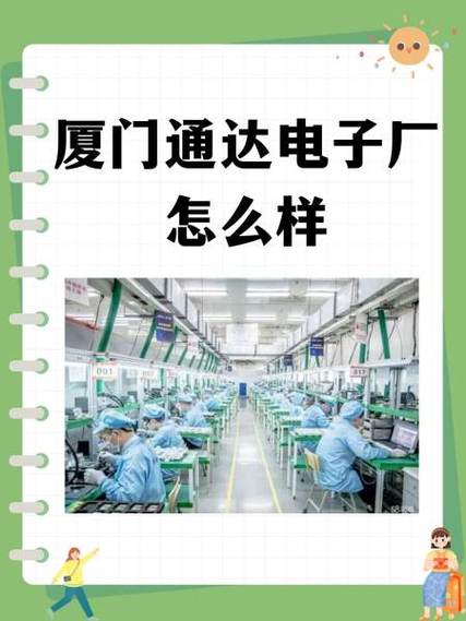 厦门通达电子厂与希通达电子 企业概况与求职分析