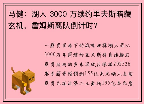 马健：湖人 3000 万续约里夫斯暗藏玄机，詹姆斯离队倒计时？