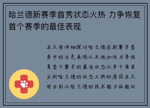 哈兰德新赛季首秀状态火热 力争恢复首个赛季的最佳表现