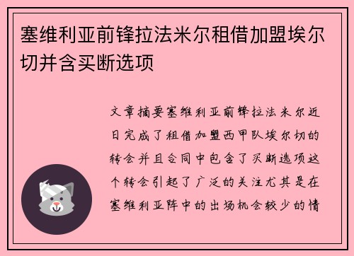 塞维利亚前锋拉法米尔租借加盟埃尔切并含买断选项