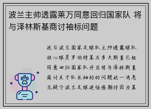 波兰主帅透露莱万同意回归国家队 将与泽林斯基商讨袖标问题