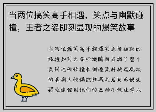 当两位搞笑高手相遇，笑点与幽默碰撞，王者之姿即刻显现的爆笑故事