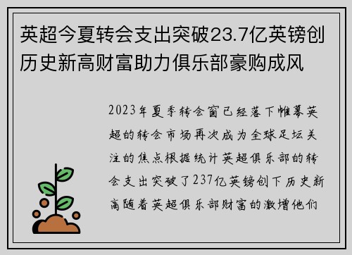 英超今夏转会支出突破23.7亿英镑创历史新高财富助力俱乐部豪购成风