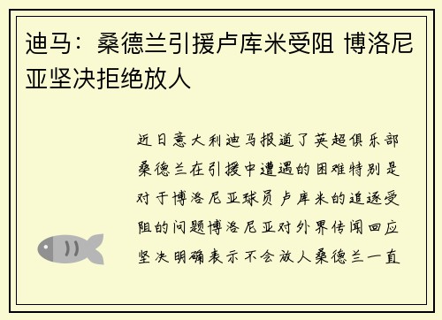 迪马：桑德兰引援卢库米受阻 博洛尼亚坚决拒绝放人