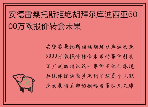 安德雷桑托斯拒绝胡拜尔库迪西亚5000万欧报价转会未果