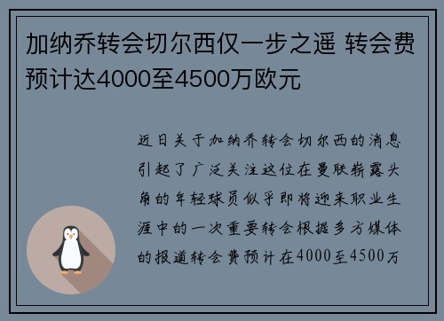 加纳乔转会切尔西仅一步之遥 转会费预计达4000至4500万欧元