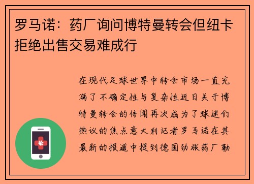 罗马诺：药厂询问博特曼转会但纽卡拒绝出售交易难成行