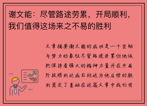 谢文能：尽管路途劳累，开局顺利，我们值得这场来之不易的胜利