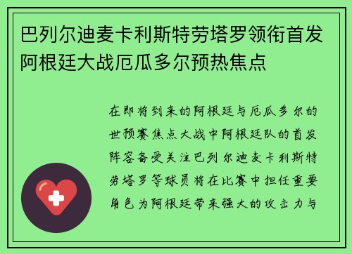 巴列尔迪麦卡利斯特劳塔罗领衔首发阿根廷大战厄瓜多尔预热焦点