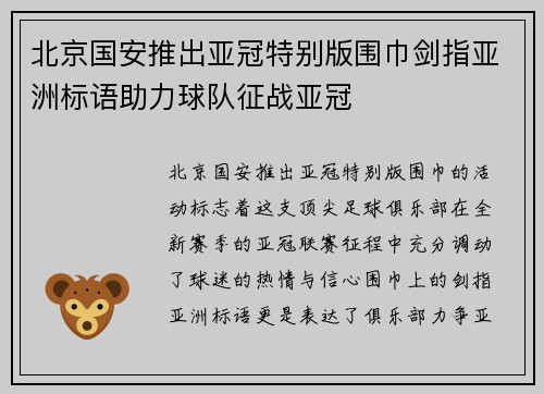 北京国安推出亚冠特别版围巾剑指亚洲标语助力球队征战亚冠