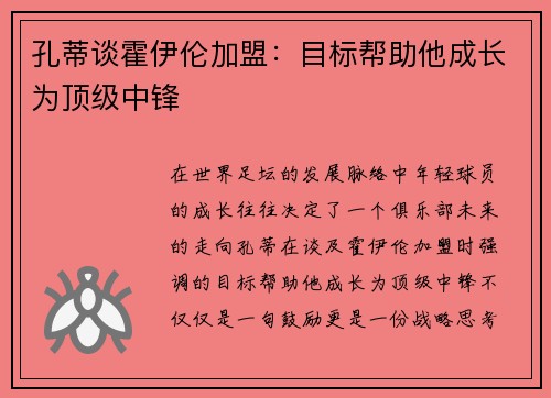 孔蒂谈霍伊伦加盟：目标帮助他成长为顶级中锋