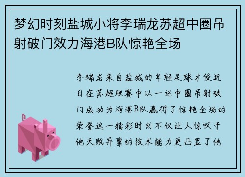 梦幻时刻盐城小将李瑞龙苏超中圈吊射破门效力海港B队惊艳全场