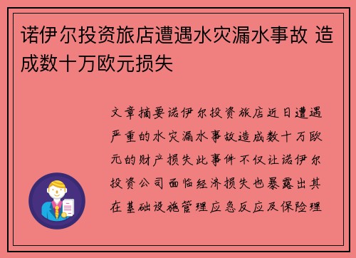 诺伊尔投资旅店遭遇水灾漏水事故 造成数十万欧元损失