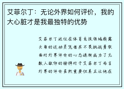 艾菲尔丁：无论外界如何评价，我的大心脏才是我最独特的优势