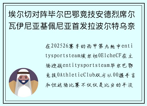 埃尔切对阵毕尔巴鄂竞技安德烈席尔瓦伊尼亚基佩尼亚首发拉波尔特乌奈西蒙登场