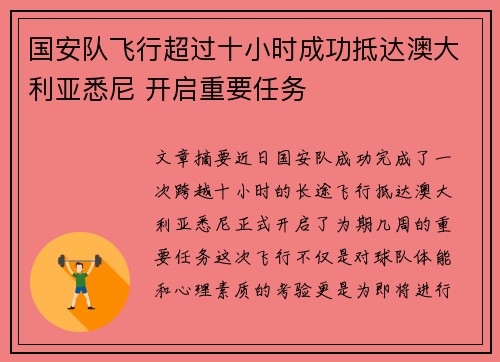 国安队飞行超过十小时成功抵达澳大利亚悉尼 开启重要任务
