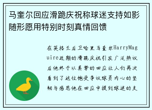 马奎尔回应滑跪庆祝称球迷支持如影随形愿用特别时刻真情回馈