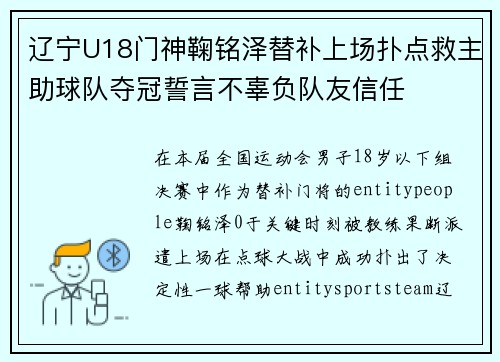 辽宁U18门神鞠铭泽替补上场扑点救主助球队夺冠誓言不辜负队友信任