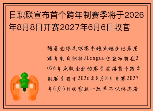 日职联宣布首个跨年制赛季将于2026年8月8日开赛2027年6月6日收官