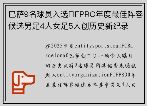 巴萨9名球员入选FIFPRO年度最佳阵容候选男足4人女足5人创历史新纪录