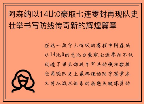 阿森纳以14比0豪取七连零封再现队史壮举书写防线传奇新的辉煌篇章