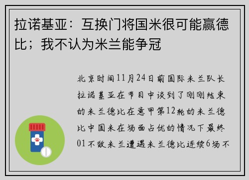 拉诺基亚：互换门将国米很可能赢德比；我不认为米兰能争冠