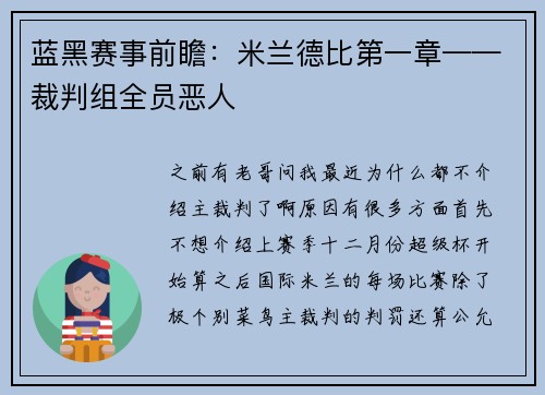 蓝黑赛事前瞻：米兰德比第一章——裁判组全员恶人