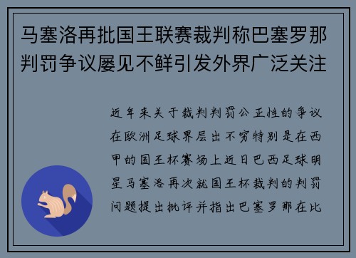 马塞洛再批国王联赛裁判称巴塞罗那判罚争议屡见不鲜引发外界广泛关注
