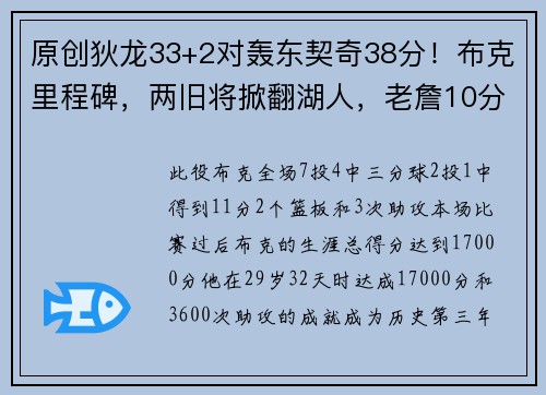 原创狄龙33+2对轰东契奇38分！布克里程碑，两旧将掀翻湖人，老詹10分